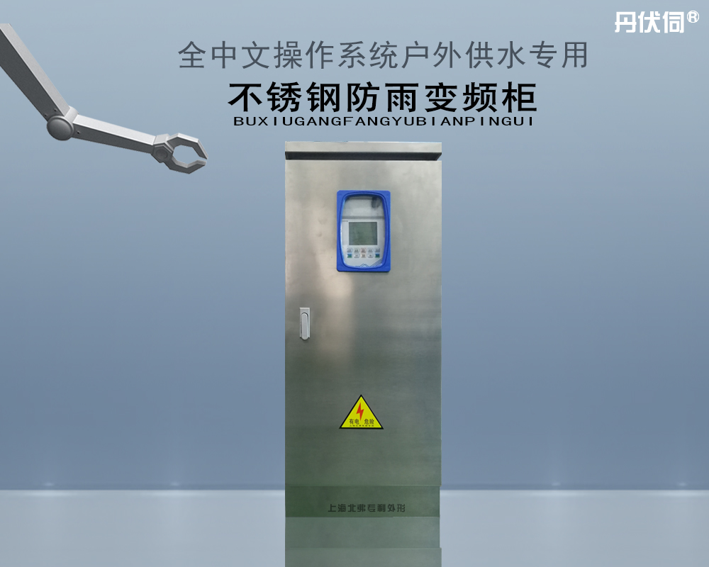 不锈钢户外防雨系列变频柜
