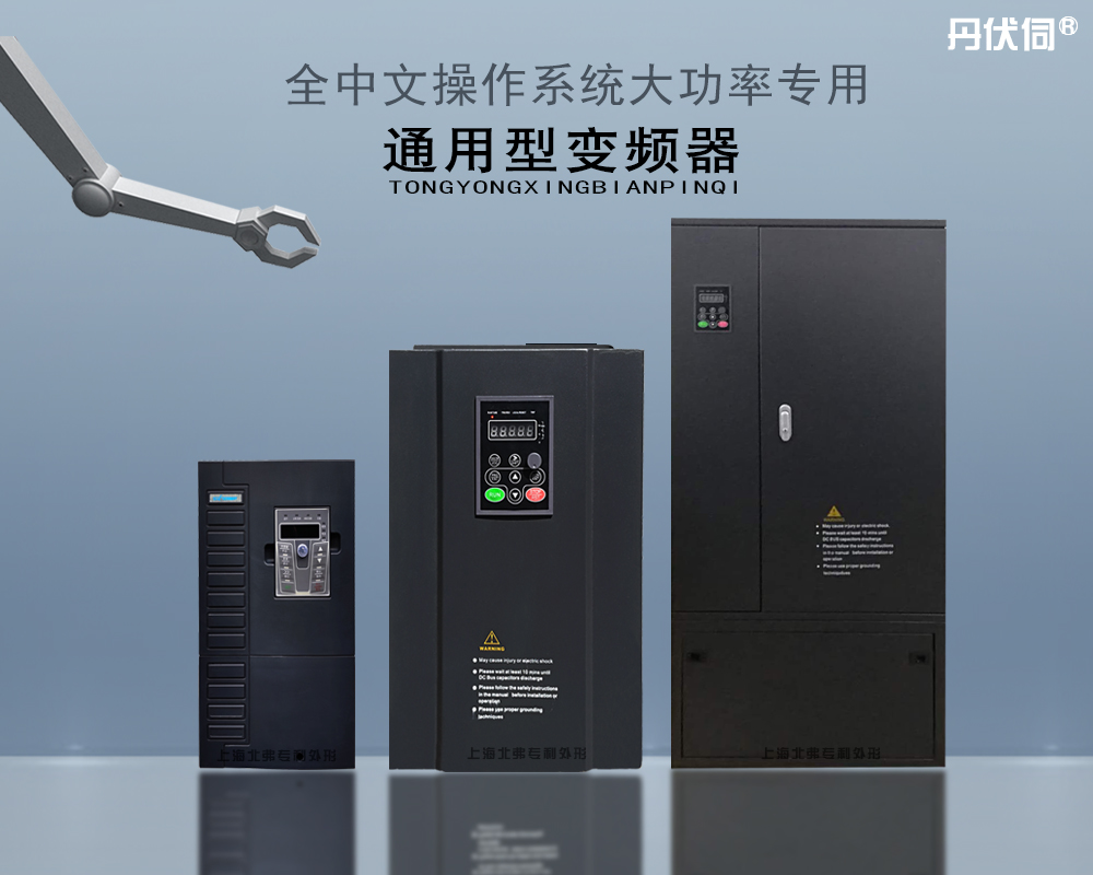 旋钮调速型通用变频器