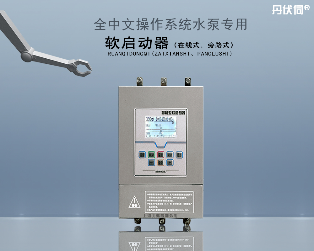 水泵智能软启动器
