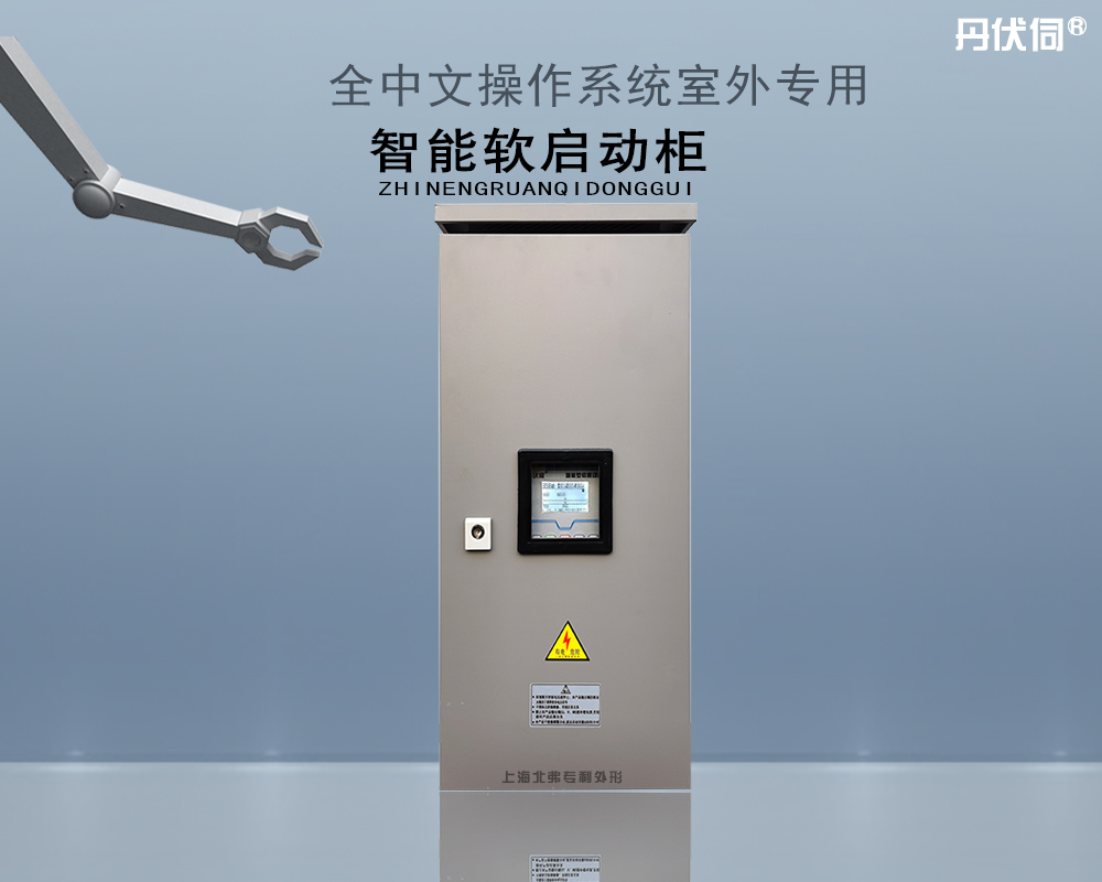 智能软启动柜室外专用