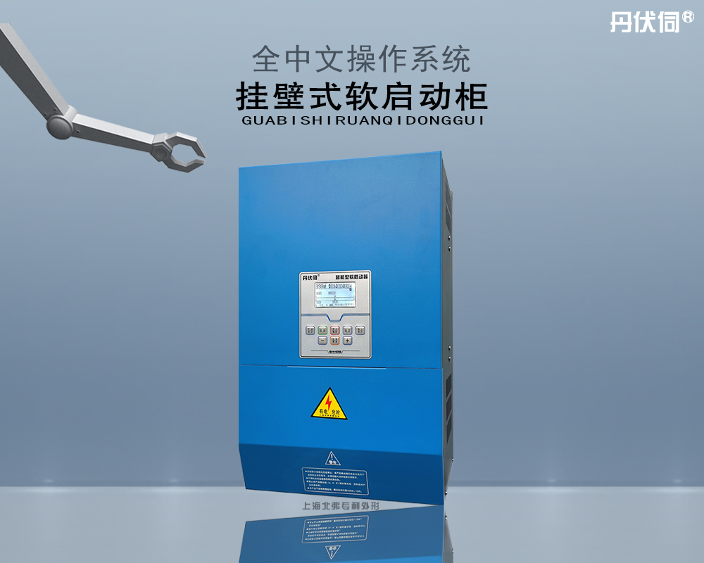 挂壁式软启动柜