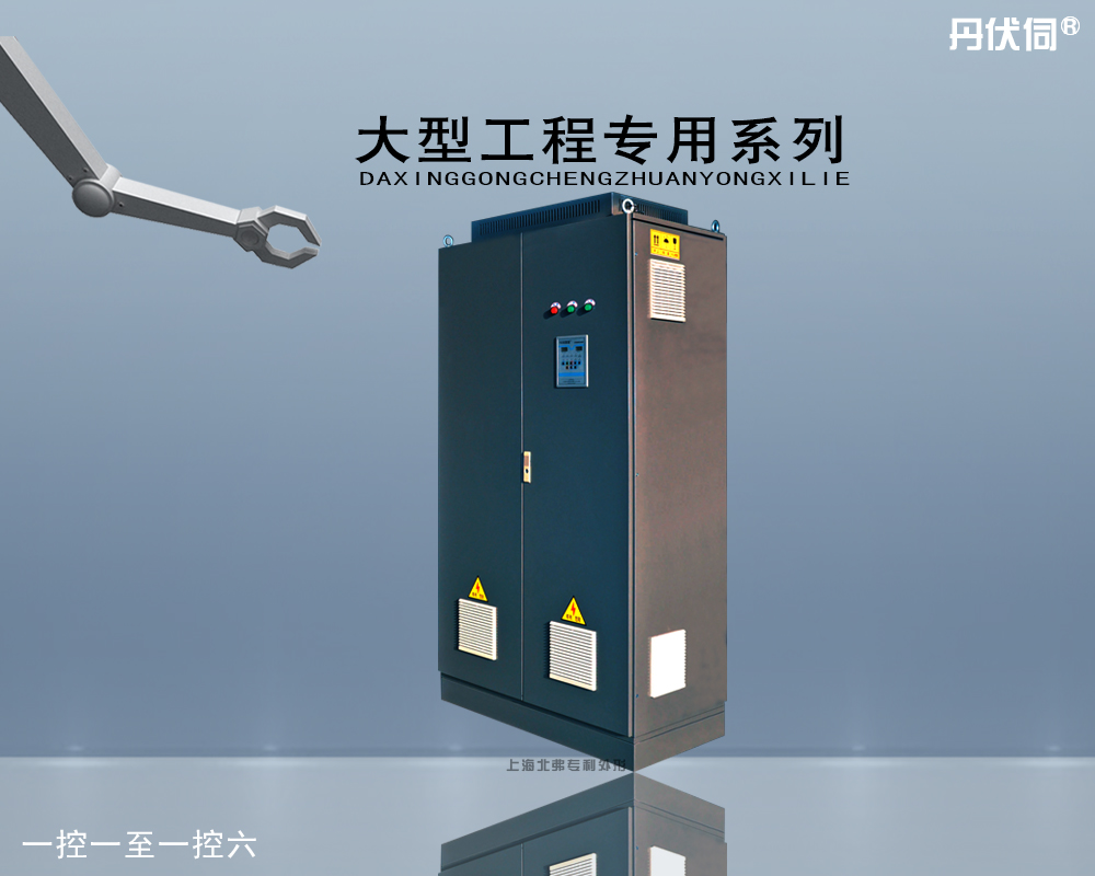 大型工程专用系列变频柜