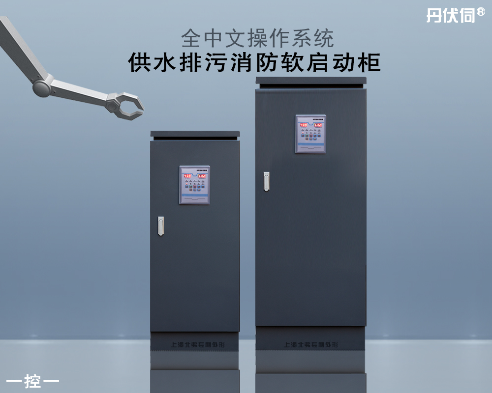消防软启动控制柜