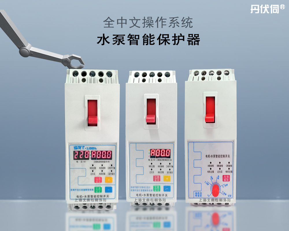 单相水泵与电机保护开关