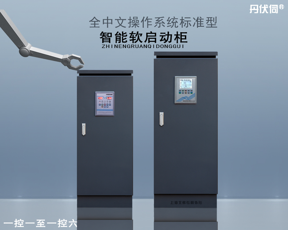 一控一至六标准型水泵智能软启动柜