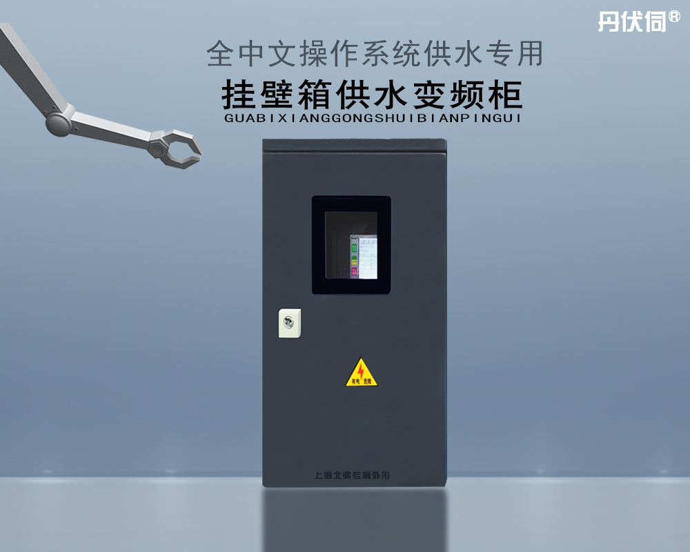一控一系列小功率挂壁式变频柜