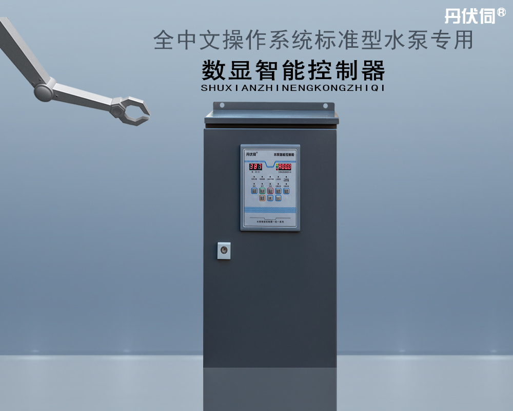 一控一标准型数显智能控制柜