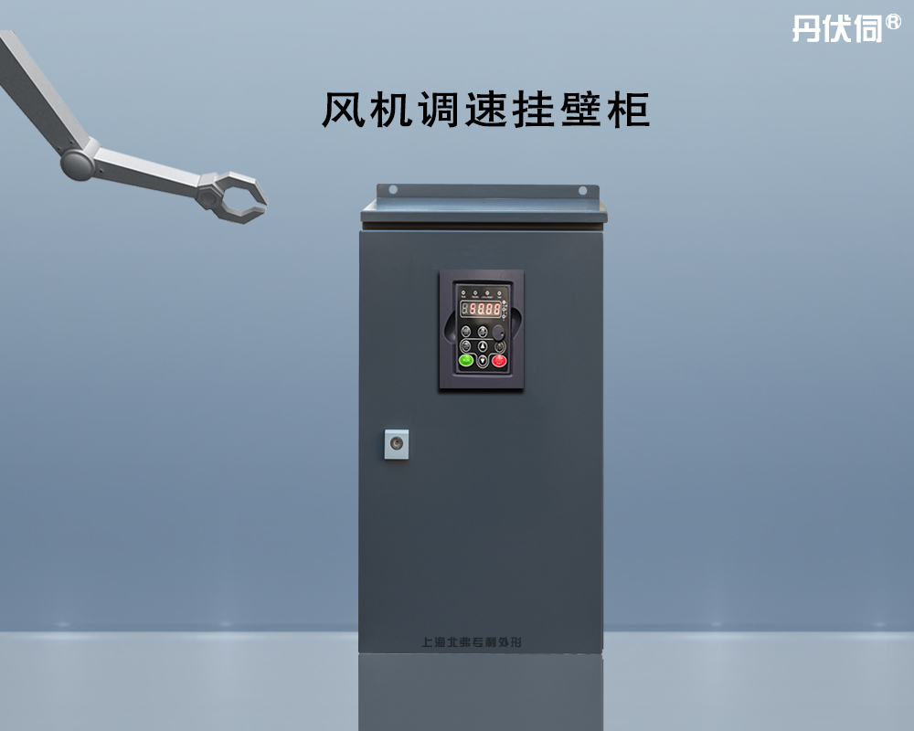 一控一系列风机调速专用挂壁柜