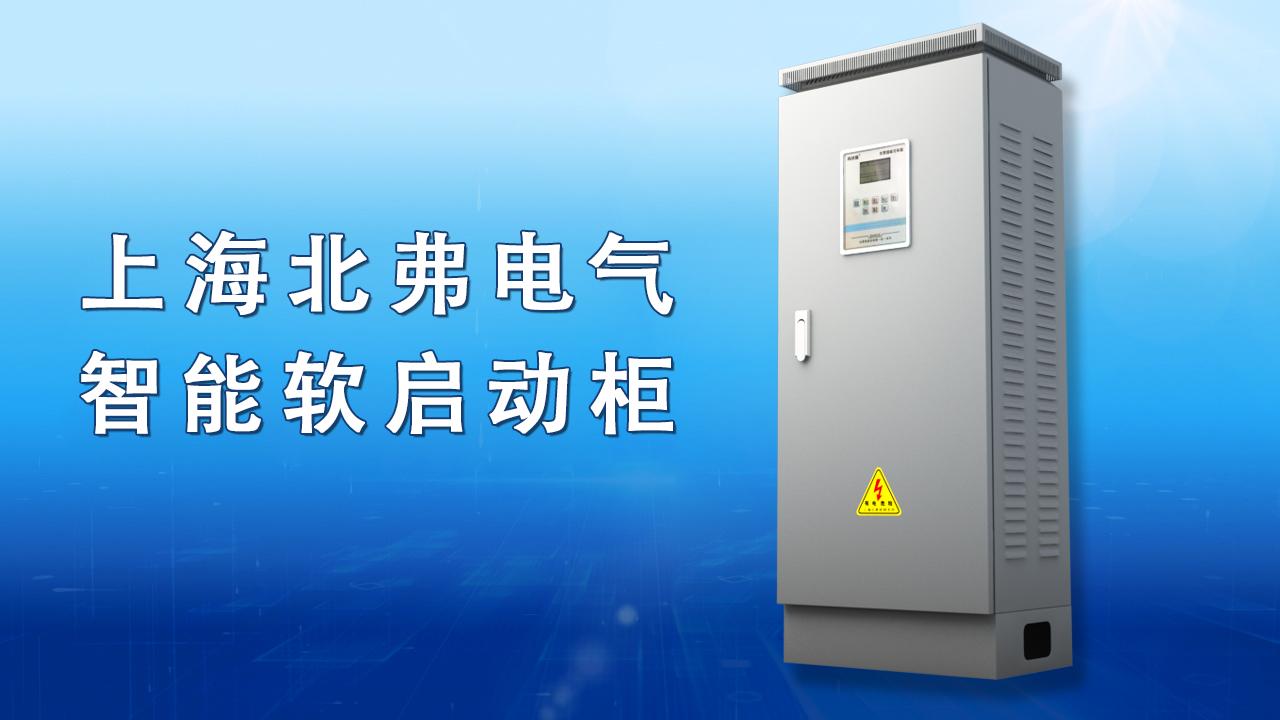 上海北弗智能软启动柜介绍