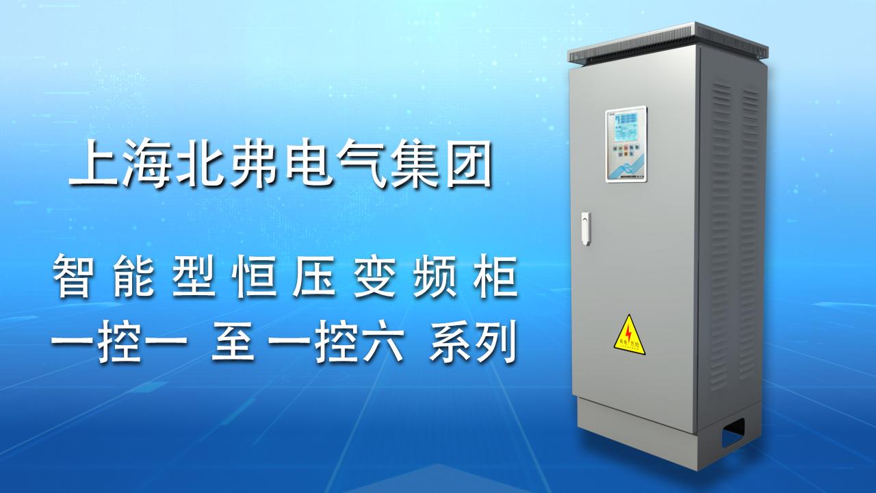 上海北弗智能变频柜介绍