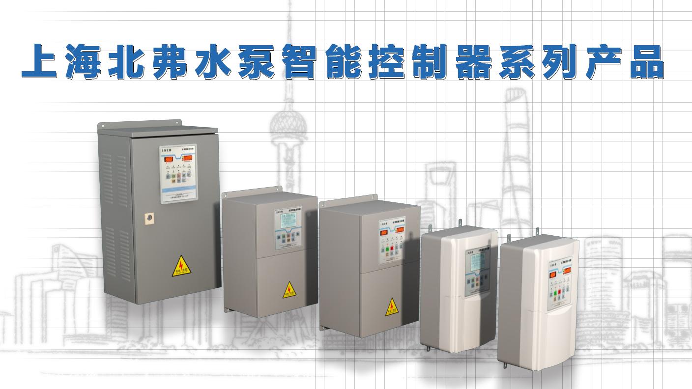 上海北弗水泵智能控制器介绍