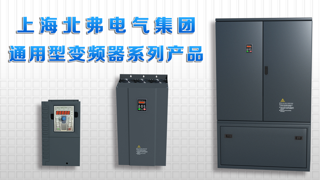 通用型变频器介绍