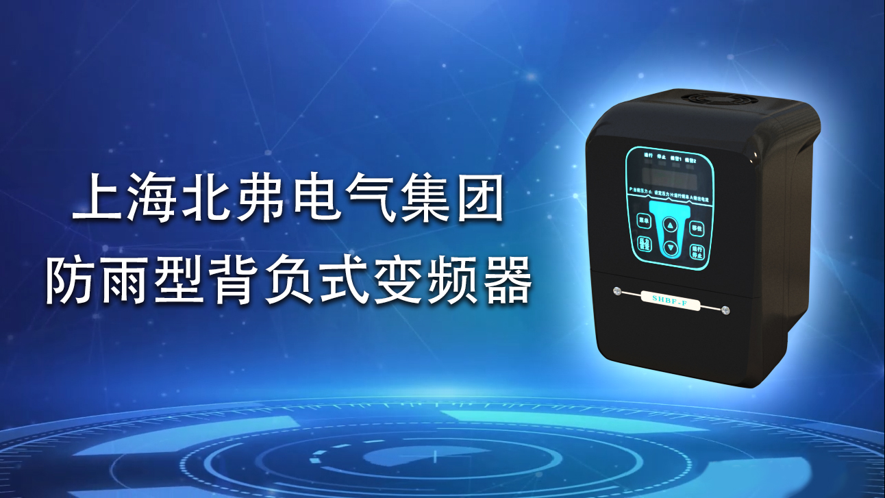防雨型背负式变频器BF81-F介绍