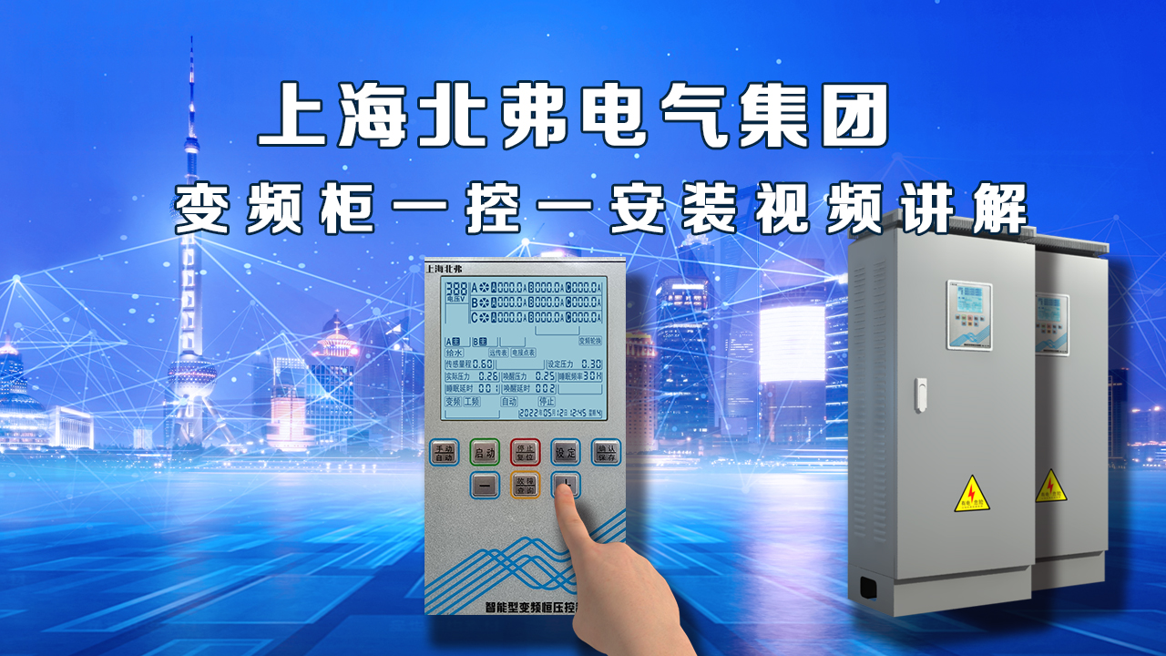 上海北弗变频柜操作面板讲解