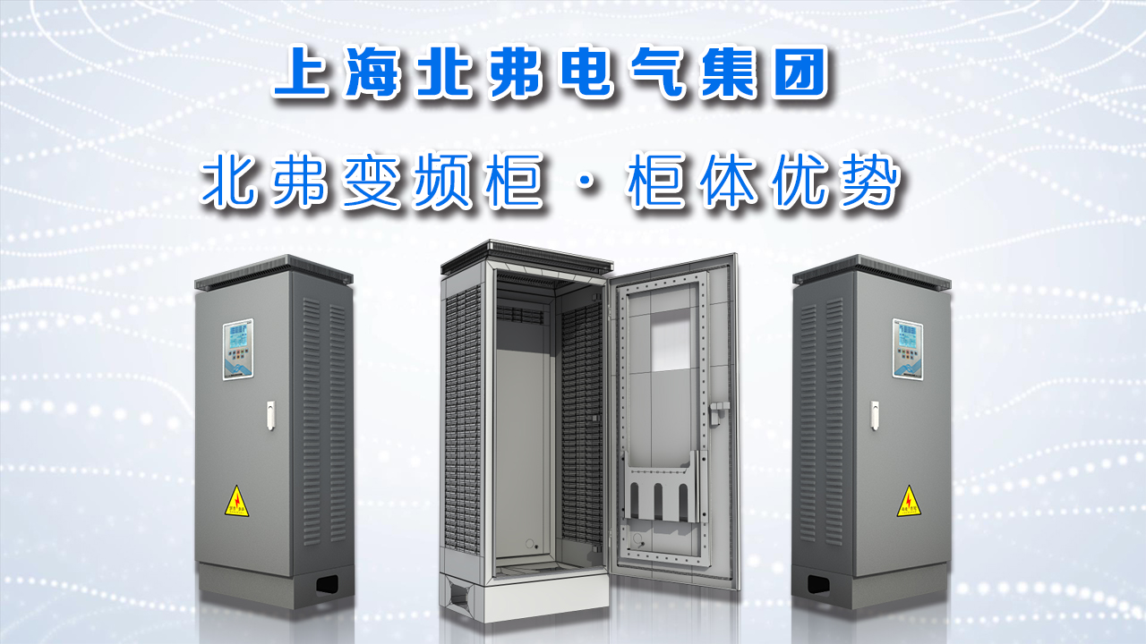 上海北弗变频柜-柜体优势分析