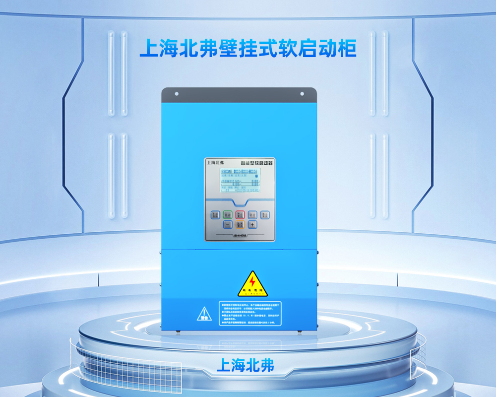 挂壁式软启动柜