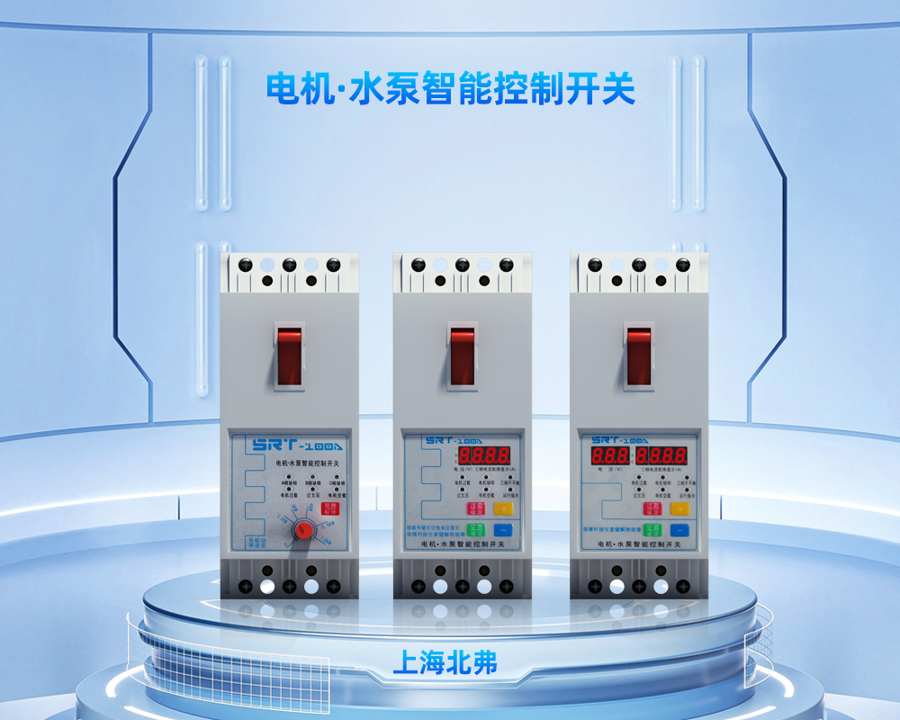 三相水泵与电机保护开关