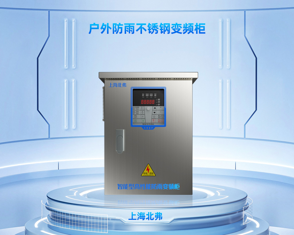 上海北弗电气户外专用壁挂式不锈钢变频柜