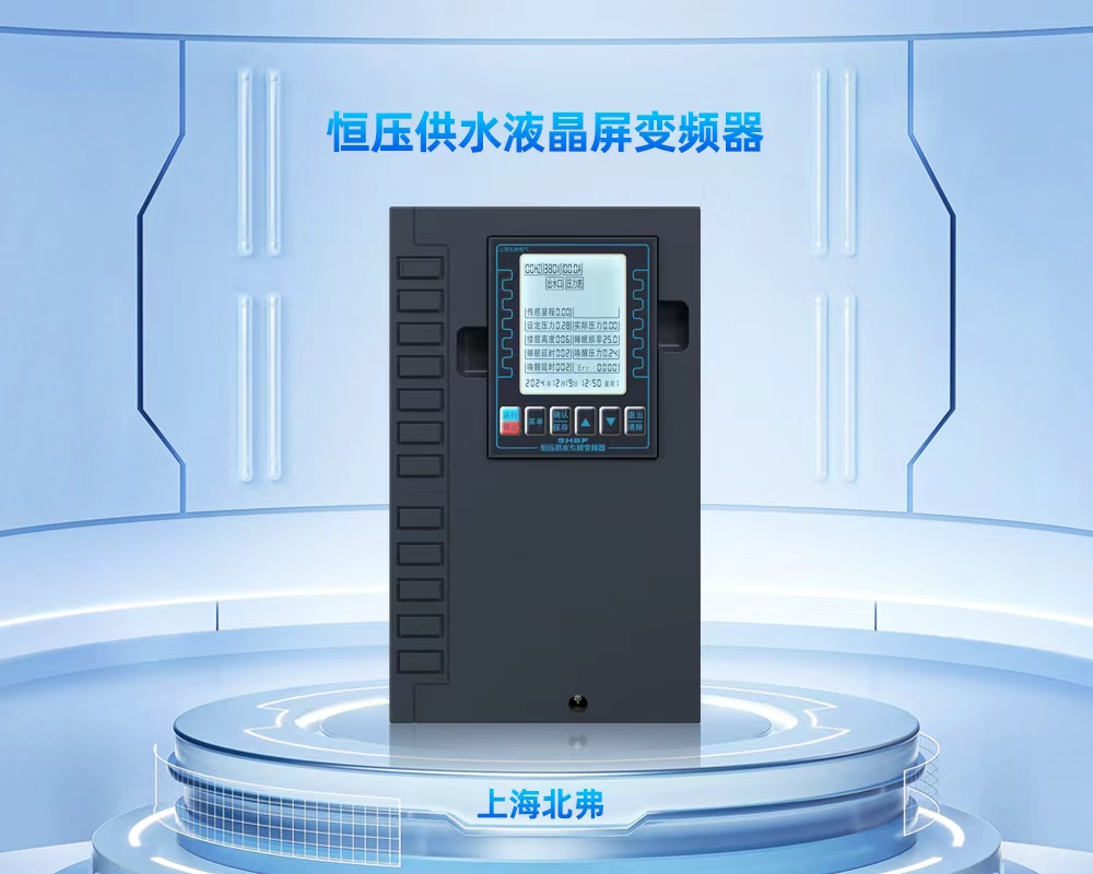 上海北弗恒压供水专用大液晶屏变频器