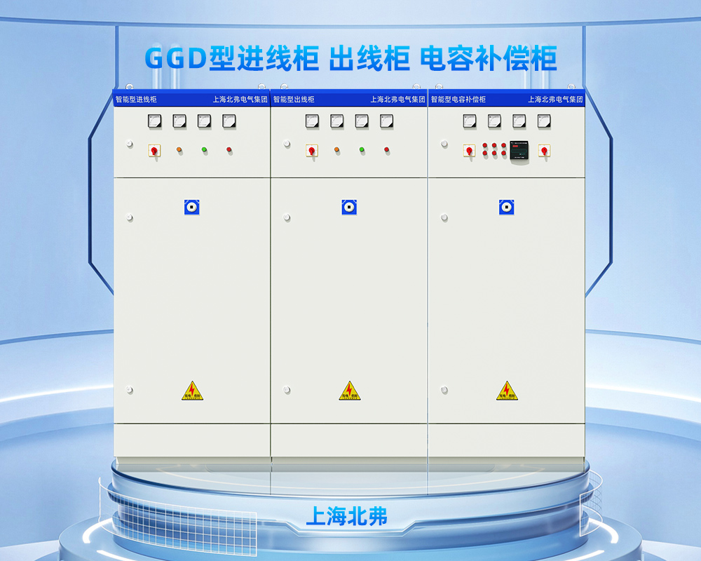 上海北弗电气GGD进线柜出线柜电容补偿柜
