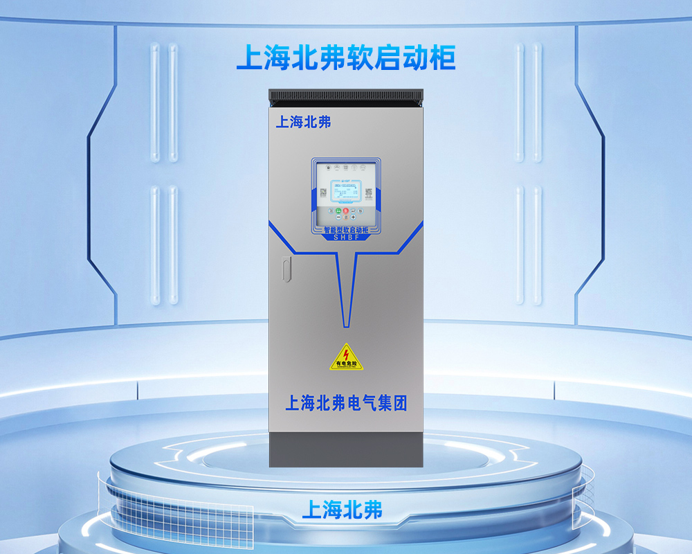 一控一、一控二标准型软启动柜