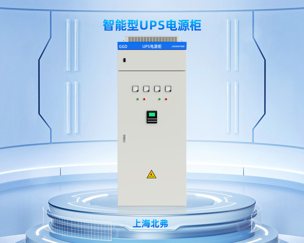 上海北弗电气智能型UPS电源柜GGD电源柜