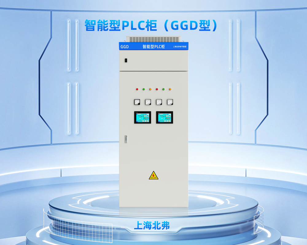 上海北弗电气智能PLC控制柜低压配电柜