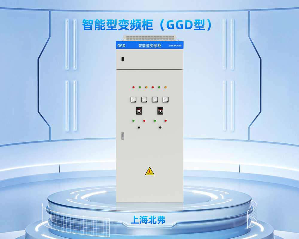 上海北弗电气智能型变频柜GGD变频控制柜
