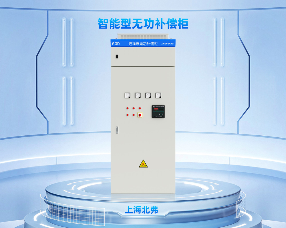 上海北弗电气智能型无功补偿柜进线柜