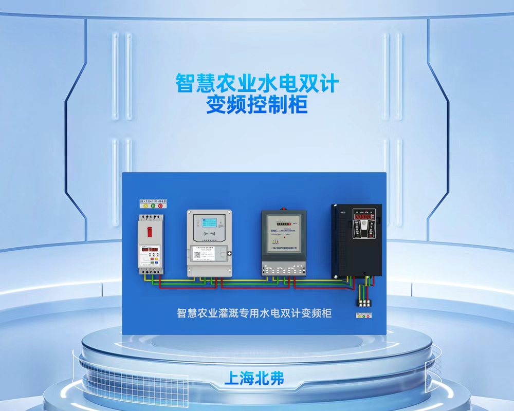 水电双计灌溉系统